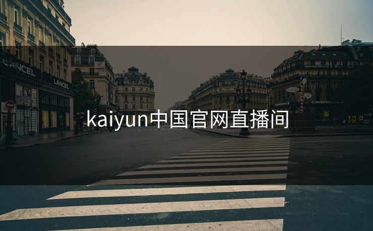 kaiyun中国官网直播间