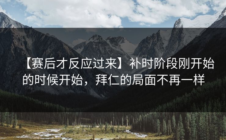 【赛后才反应过来】补时阶段刚开始的时候开始，拜仁的局面不再一样